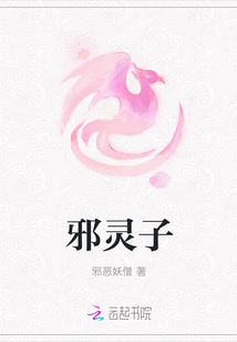邪靈子