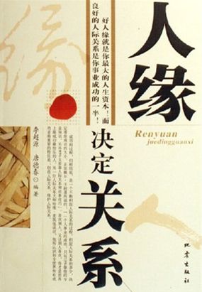 人缘决定关系最新章节全文无弹窗在线阅读-QQ阅读中文轻小说网