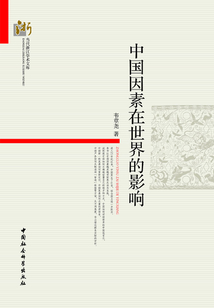 中國因素在世界的影響