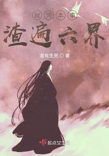 我憑本事渣遍六界