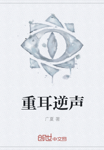 重耳逆聲