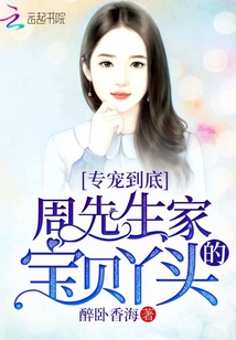 周先生家的寶貝丫頭
