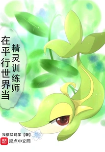 在平行世界当精灵训练师 封面