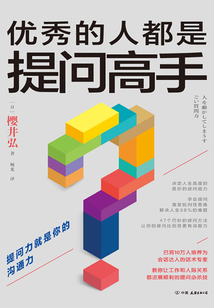 優秀的人都是提問高手