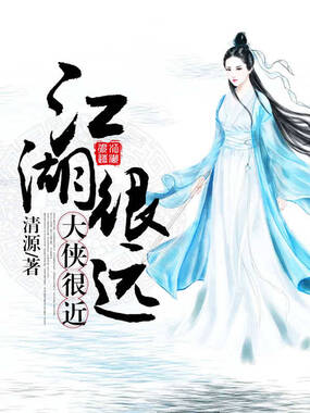 江湖很远大侠很近在线阅读