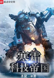 寒霜科技帝國