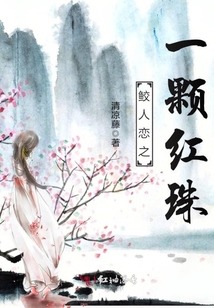 鮫人戀之一顆紅珠