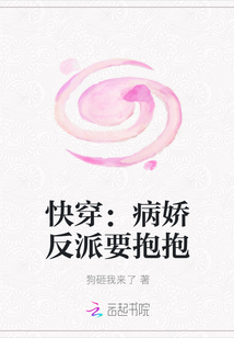 快穿：病嬌反派要抱抱