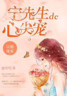 以婚謀愛:寧先生的心尖寵