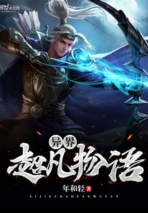 异界超凡物语