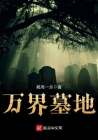 萬界墓地在線閱讀