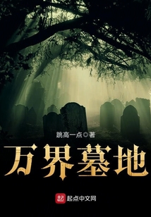 萬界墓地