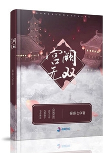 宮闕無雙