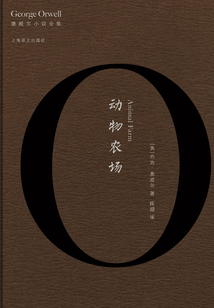 動物農(nóng)場(奧威爾作品全集)