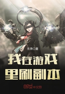 我在游戲里刷副本