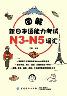 图解新日本语能力考试N3-N5词汇