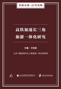 高铁加速长三角旅游一体化研究（谷臻小简·AI导读版）