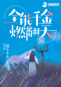 全能千金燃翻天