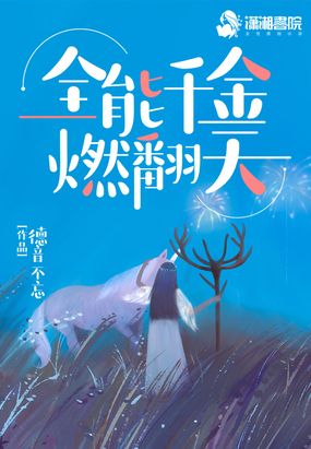 全能千金燃翻天在线阅读