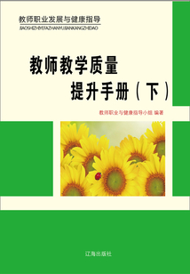 教師教學質量提升手冊（下）（教師職業發展與健康指導）