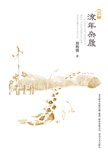 流年雜履