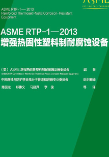 ASME RTP-1—2013增強(qiáng)熱固性塑料制耐腐蝕設(shè)備