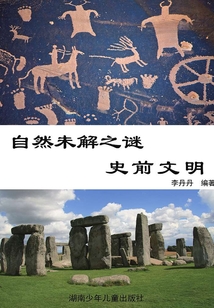 自然未解之謎：彩圖版·史前文明（陽光青少年快樂閱讀經典）