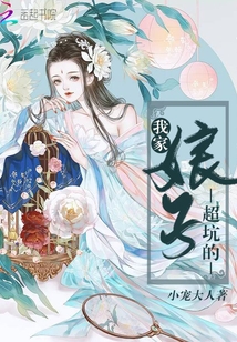 我家娘子超坑的