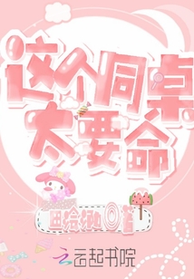 這個同桌太要命