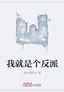 我就是個反派