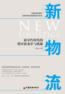 新物流：新零售時代的供應鏈變革與機遇