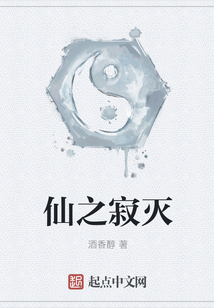仙之寂滅