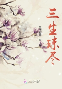 三生瓊盡