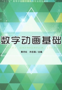 數(shù)字動(dòng)畫(huà)基礎(chǔ)