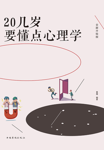 20幾歲要懂點心理學