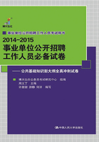 2014-2015 事业单位公开招聘工作人员必备试卷：公共基础知识新大纲全真冲刺试卷在线阅读