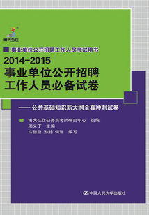2014-2015 事業(yè)單位公開招聘工作人員必備試卷:公共基礎知識新大綱全真沖刺試卷