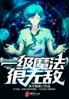 一級魔法很無敵在線閱讀