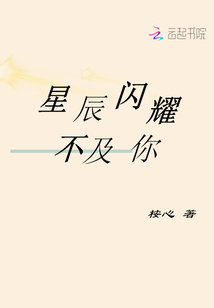星辰閃耀不及你