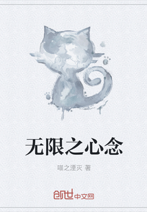 無限之心念