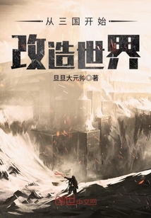 從三國開始改造世界