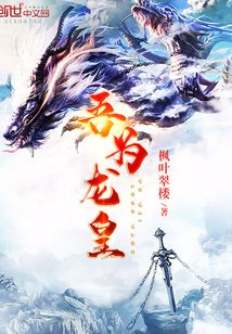 吾為龍皇