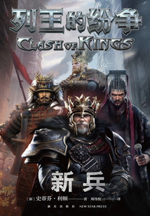 列王的紛爭：新兵