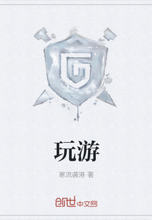 玩游