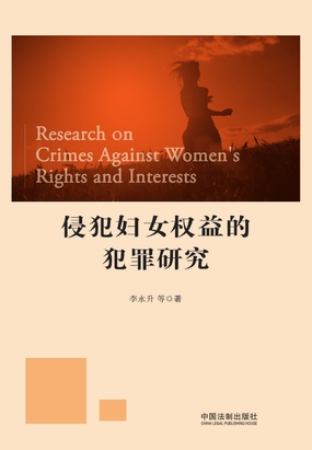 侵犯妇女权益的犯罪研究最新章节全文无弹窗在线阅读-QQ阅读中文武侠网
