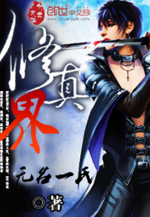 修真界
