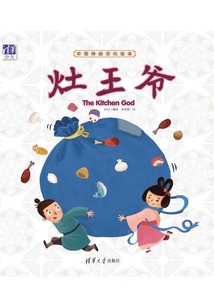中国传统文化绘本:灶王爷