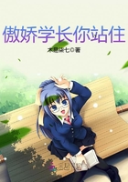 傲嬌學(xué)長你站住在線閱讀