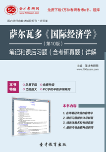 薩爾瓦多《國際經濟學》(第10版)筆記和課后習題(含考研真題)詳解