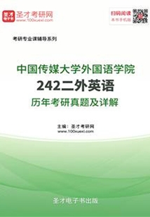 中國傳媒大學外國語學院242二外英語歷年考研真題及詳解